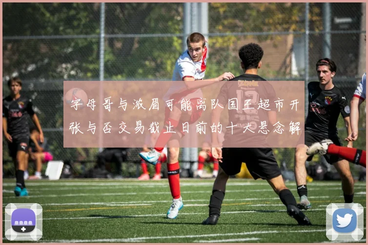 字母哥与浓眉可能离队国王超市开张与否交易截止日前的十大悬念解析