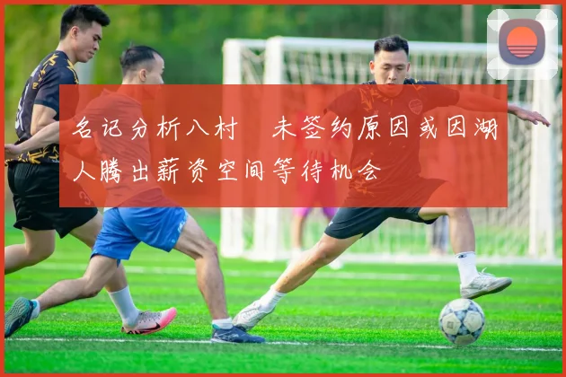 名记分析八村塁未签约原因或因湖人腾出薪资空间等待机会