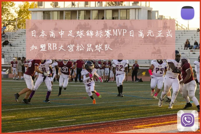 日本高中足球锦标赛MVP日高元正式加盟RB大宫松鼠球队