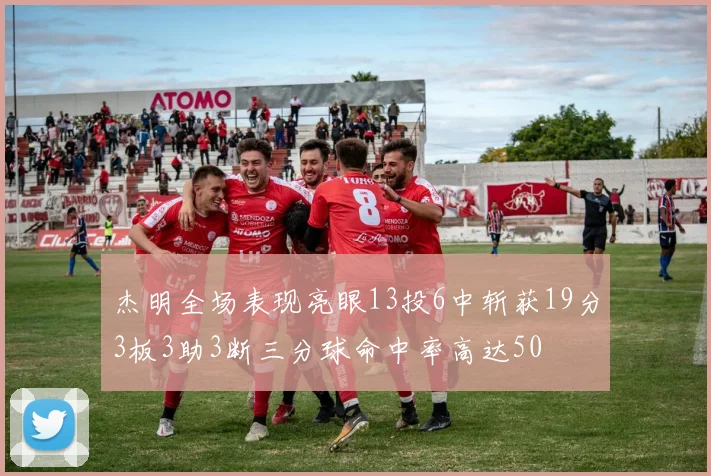 杰明全场表现亮眼13投6中斩获19分3板3助3断三分球命中率高达50