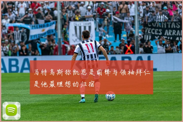 马特乌斯称凯恩是前锋与领袖拜仁是他最理想的归宿