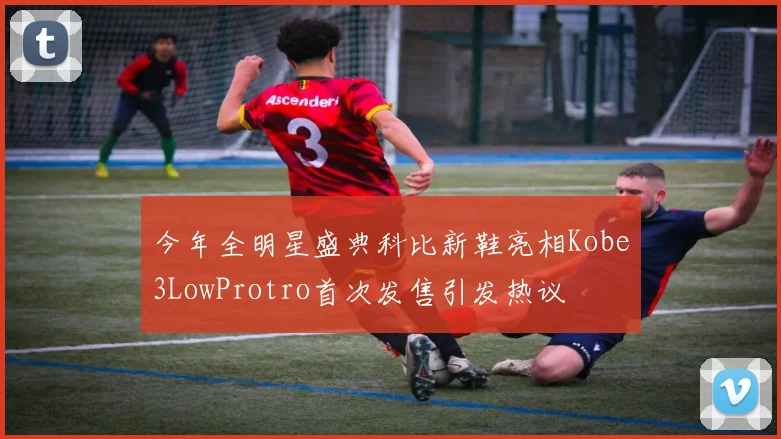 今年全明星盛典科比新鞋亮相Kobe3LowProtro首次发售引发热议