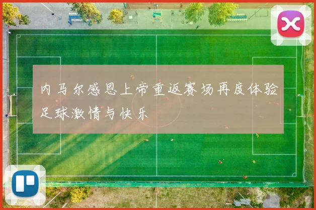 内马尔感恩上帝重返赛场再度体验足球激情与快乐