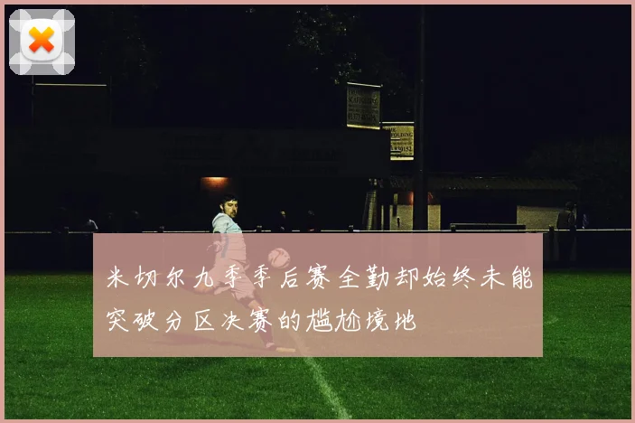 米切尔九季季后赛全勤却始终未能突破分区决赛的尴尬境地